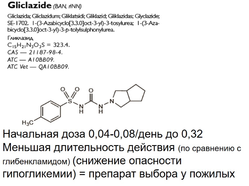 Начальная доза 0,04-0,08/день до 0,32 Меньшая длительность действия (по сравнению с глибенкламидом) (снижение опасности